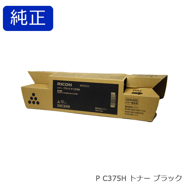 リコー RICOH トナー ブラック P C375H 純正品【会員価格と得値数量割引】