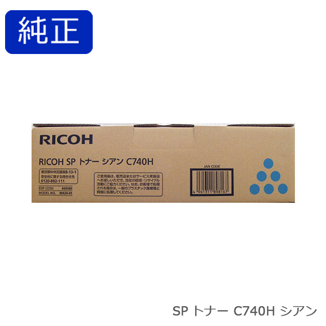 リコー RICOH SP トナー シアン C740H 純正品
