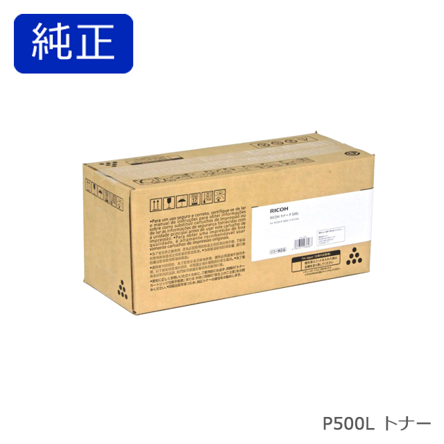リコー RICOH トナーP 500L　純正品【会員価格と得値数量割引】