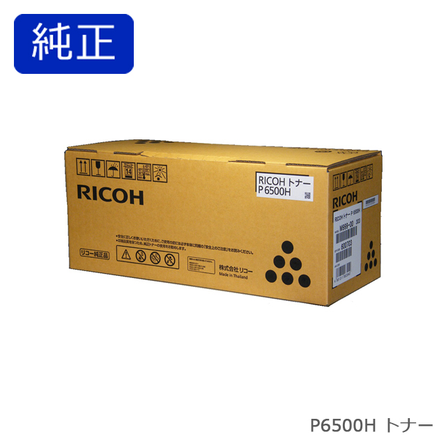 リコー RICOH トナー P 6500H 純正品【会員価格と得値数量割引】