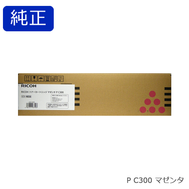リコー RICOH トナーカートリッジ マゼンタ P C300 純正品【会員価格と得値数量割引】