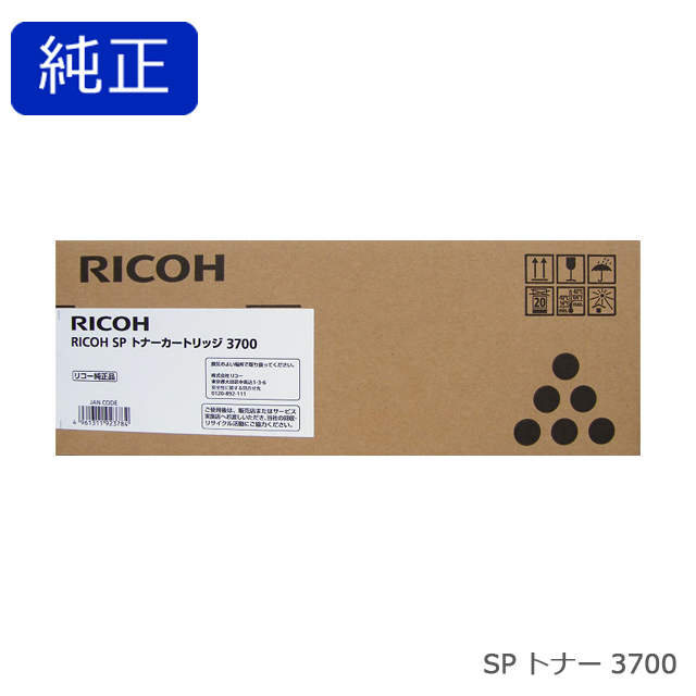 リコー RICOH SP トナーカートリッジ 3700 純正品