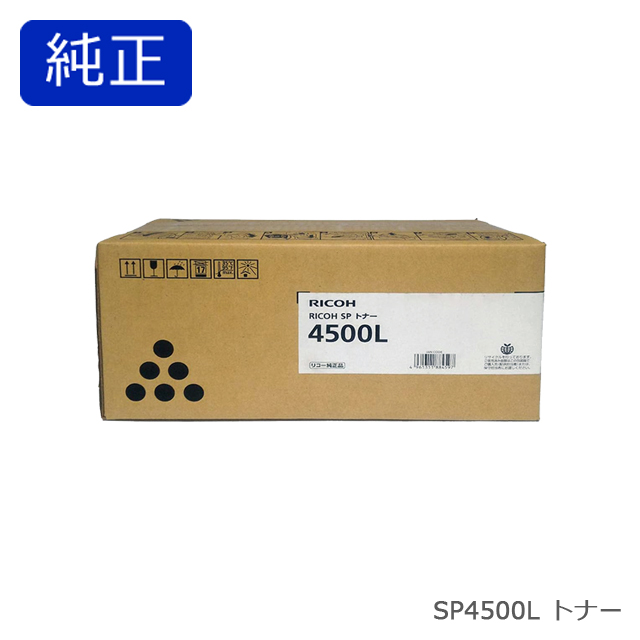 リコー RICOH SP トナー 4500L 純正品【会員価格と得値数量割引】