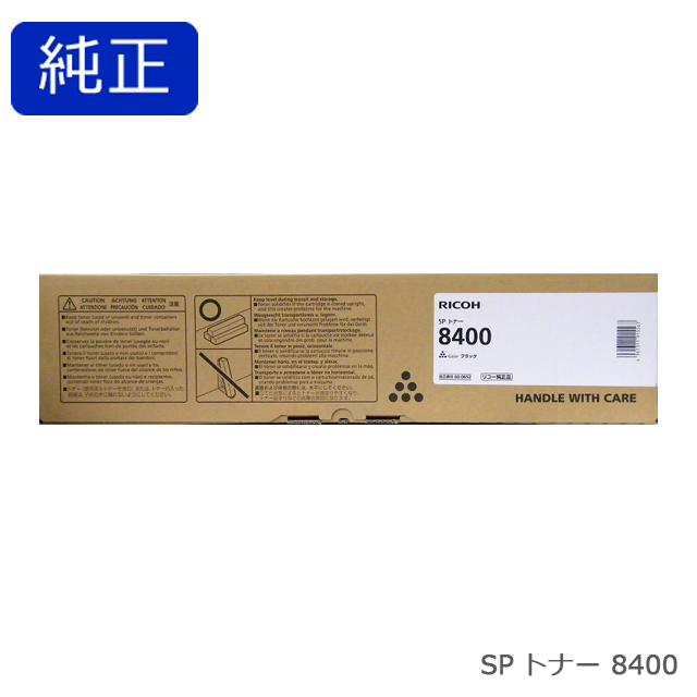 リコー RICOH SP トナー 8400 純正品