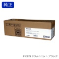 リコー RICOH ドラムユニットブラック P C375 純正品