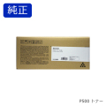 リコー RICOH トナー P500 純正品