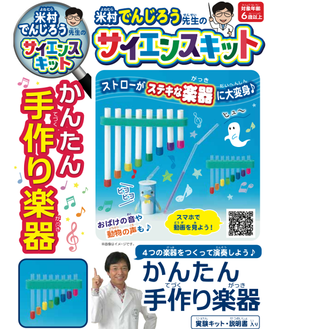 【動画あり】米村でんじろうサイエンスキット　かんたん手作り楽器