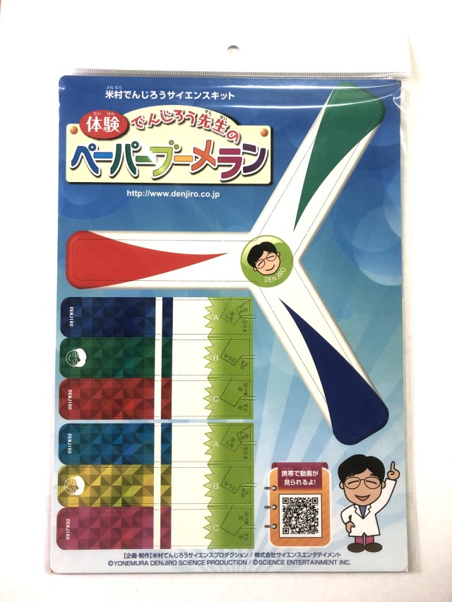 米村でんじろうサイエンスキット ペーパーブーメランN