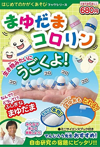 はじめてのかがくあそびブックシリーズ　まゆだまコロリン