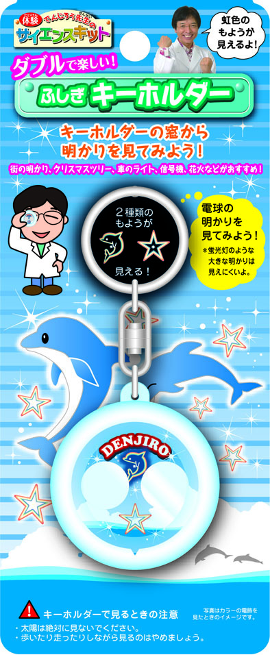 サイエンス　ふしぎキーホルダー