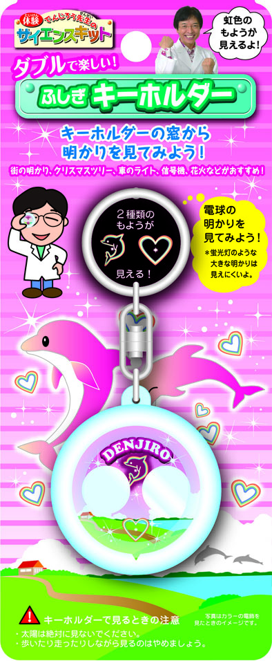 サイエンス　ふしぎキーホルダー②