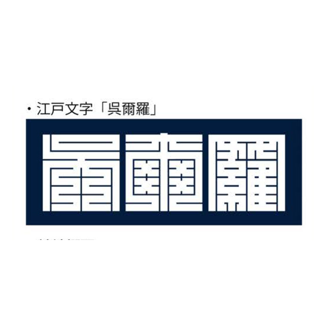 袢纏 ゴジラ ロゴ