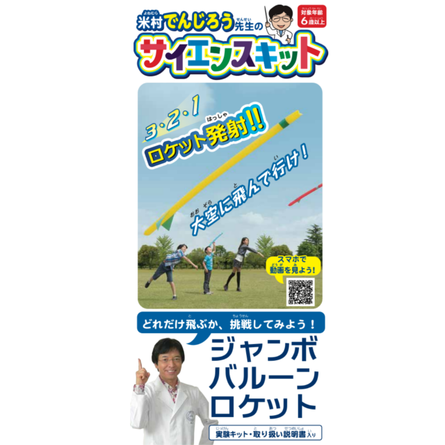 【動画あり】米村でんじろうサイエンスキット　ジャンボバルーンロケット