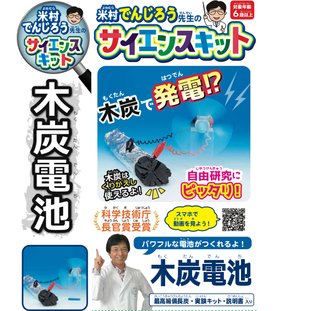 【動画あり】米村でんじろうサイエンスキット　木炭電池