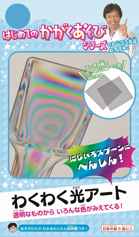 はじめてのかがくあそび『わくわく光アート』