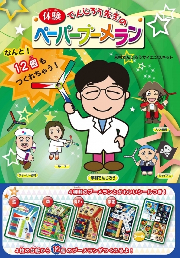 【動画あり】　米村でんじろうサイエンスキット　ペーパーブーメランD