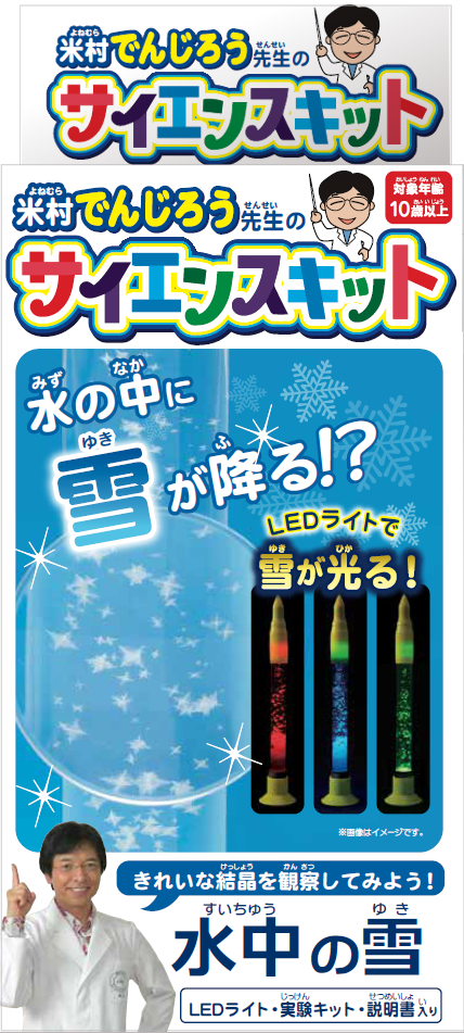 【動画あり】米村でんじろうサイエンスキット　水中の雪
