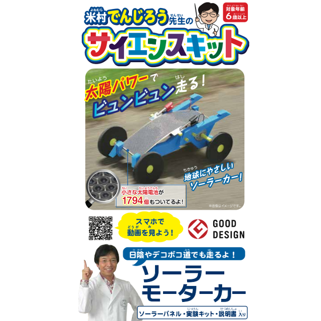 動画あり 米村でんじろうサイエンスキット ソーラーモーターカー 動画あり 米村でんじろうサイエンスキット ソーラーモーターカー