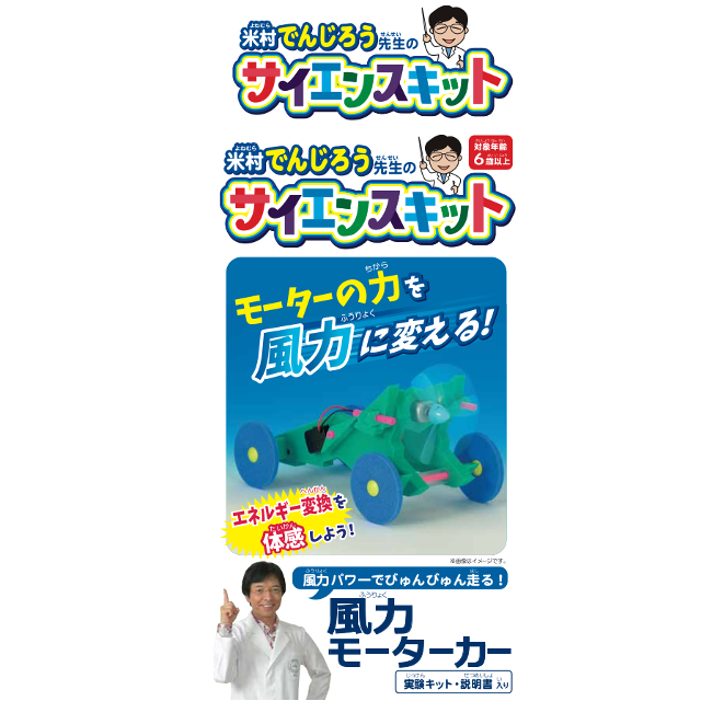 【動画あり】米村でんじろうサイエンスキット　風力モーターカー