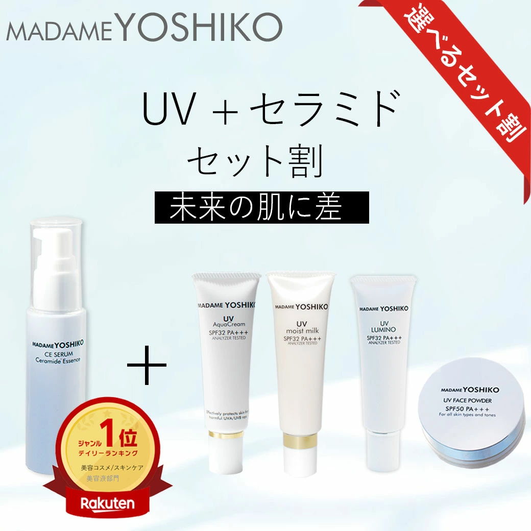 UV+セラミドセット割