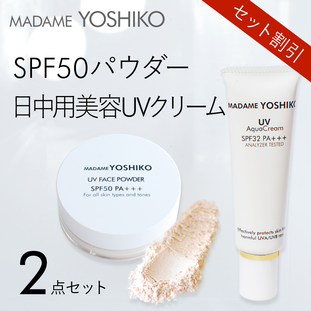 SPF50パウダー、日中用美容UVクリーム2点セット