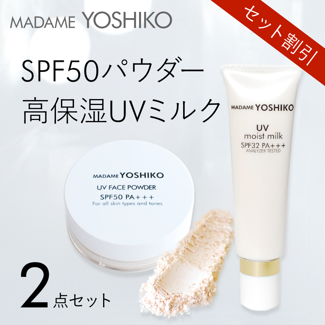 SPF50パウダー、高保湿UVミルク2点セット