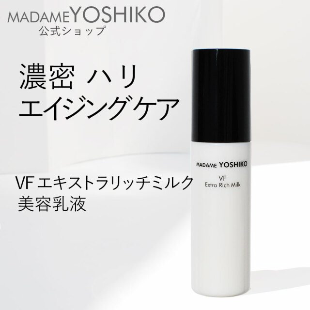 VFエキストラリッチミルク <ハリ/ブライトニング>