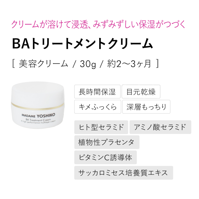 BAトリートメントクリーム