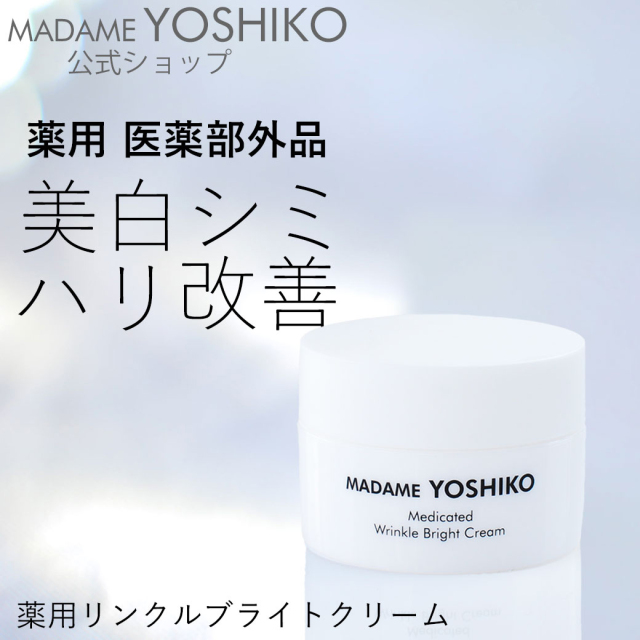 薬用リンクルブライトクリーム