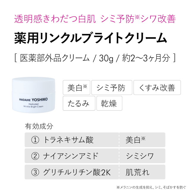 薬用リンクルブライトクリーム
