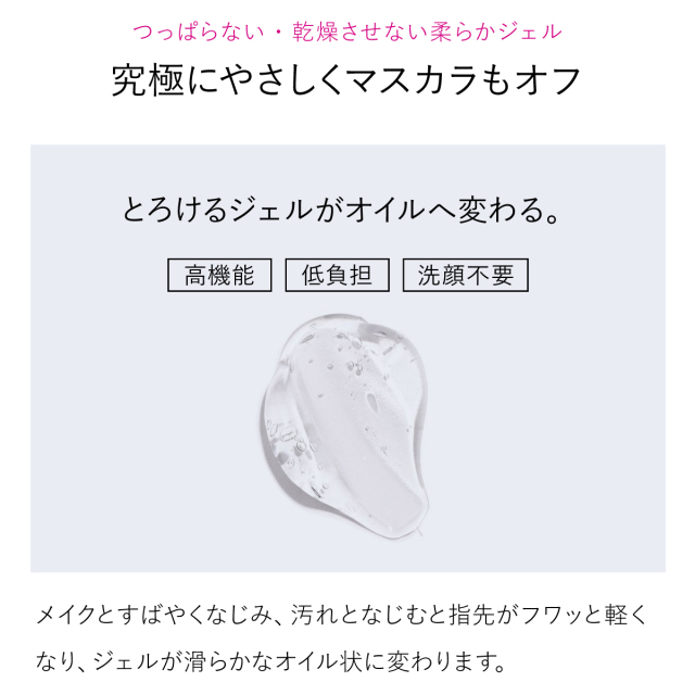 モイスチャー クレンジングジェル《オイルジェル》敏感OK 究極にやさしくマスカラもオフ