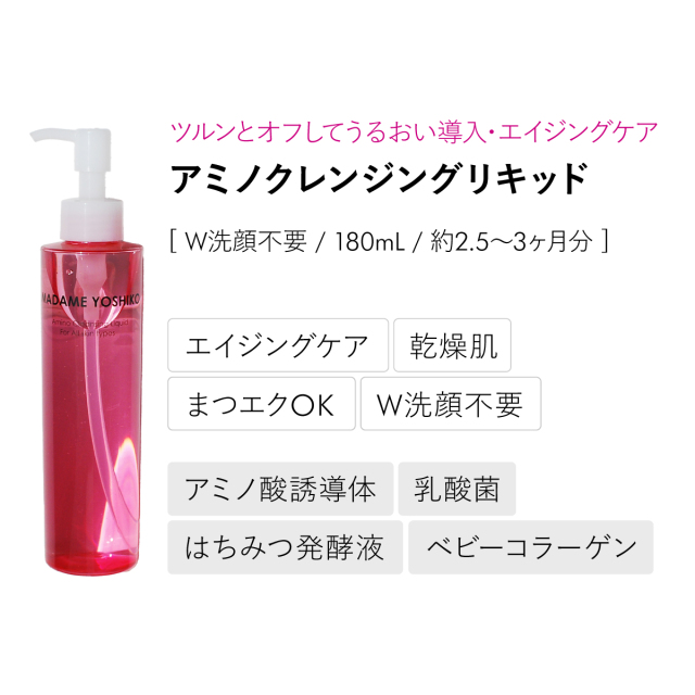 アミノクレンジングリキッド（180mL）｜ 自然派コスメ マダムヨシコ
