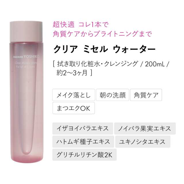 クリアミセルウォーター