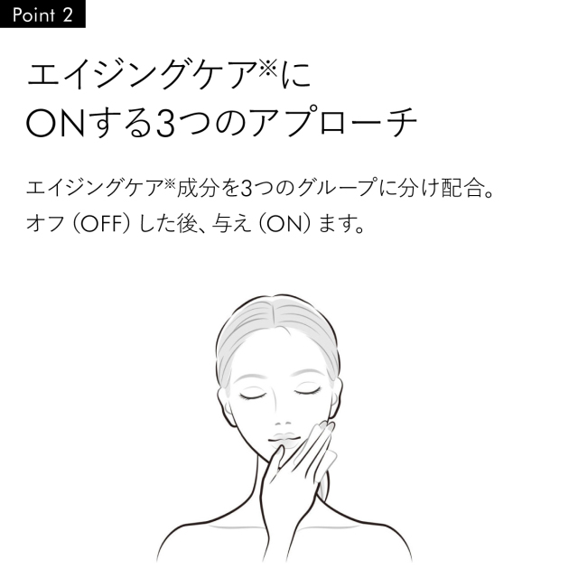 エイジングケアに ONする3つのアプローチ