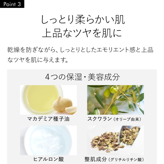 しっとり柔らかい肌 上品なツヤを肌に