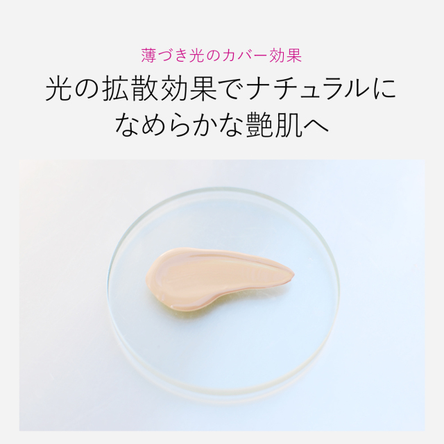 光の拡散効果でナチュラルに なめらかな艶肌へ