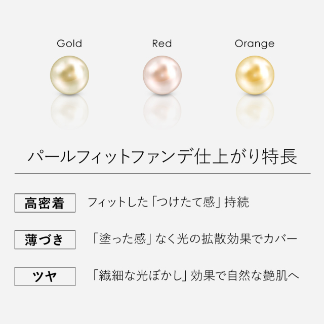 パールフィットファンデ仕上がり特長