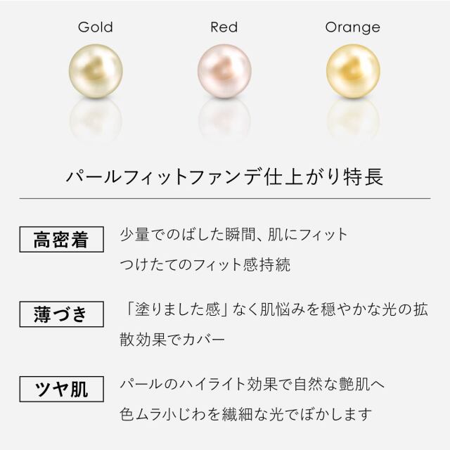 パールフィットファンデ /真珠肌 薄づきツヤ 崩れない