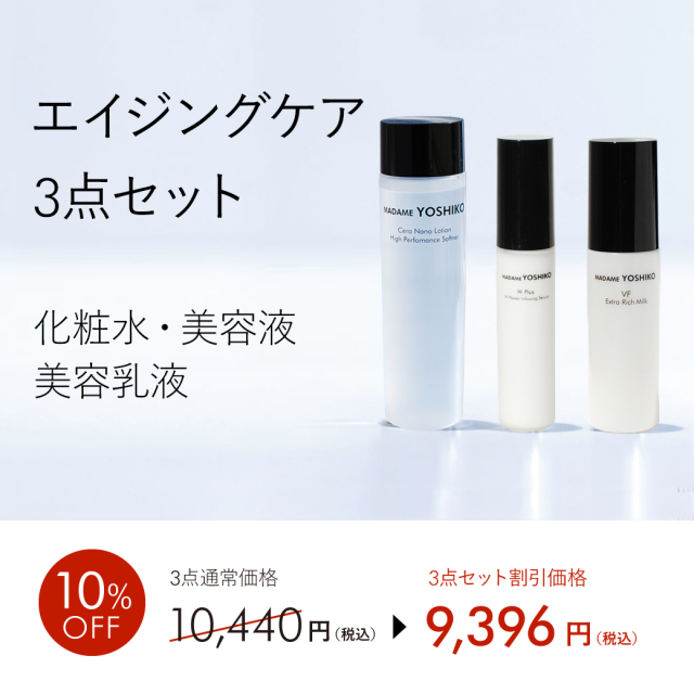 エイジングケア3点セット