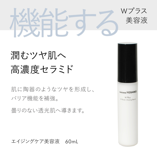 Wプラス美容液