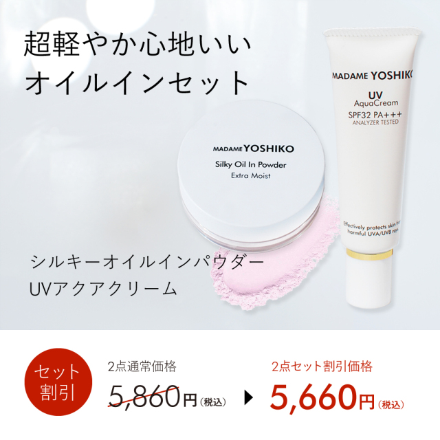 超軽やか心地いいオイルインセット