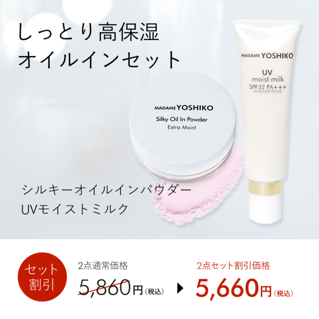 しっとり高保湿オイルインセット