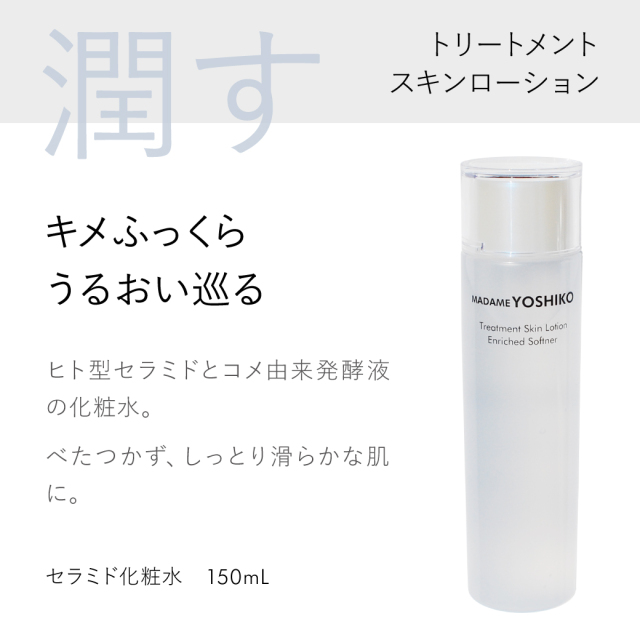 トリートメントスキンローション