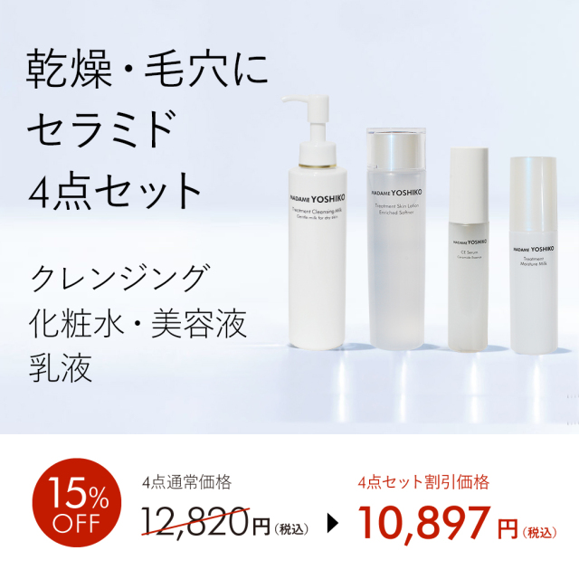 乾燥・毛穴にセラミド4点セット