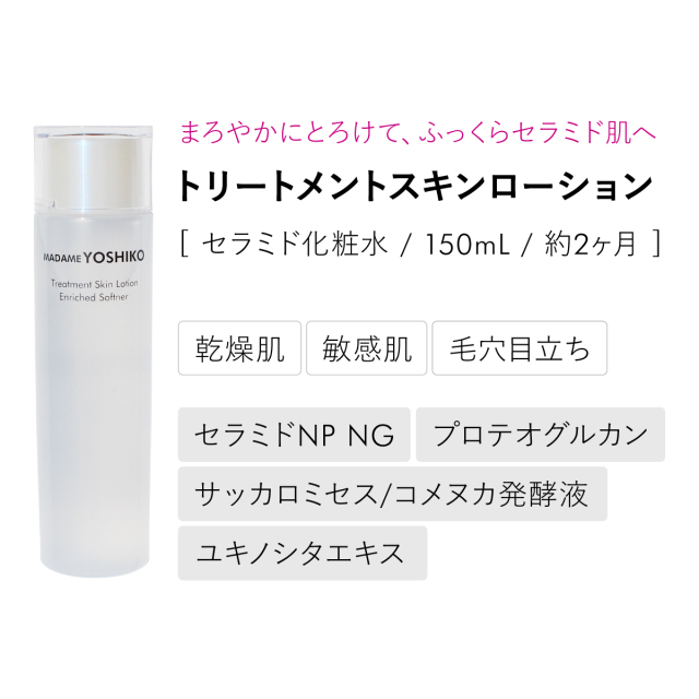 トリートメントスキンローション