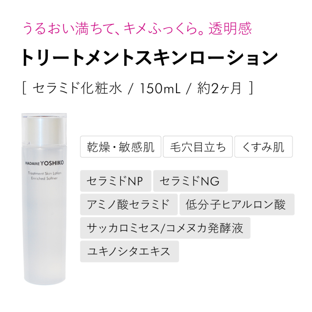 トリートメントスキンローション