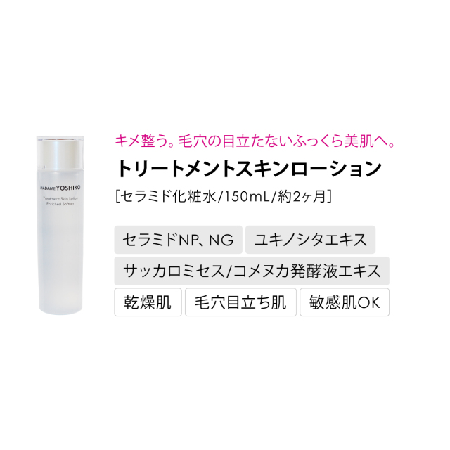 セラミド化粧水 トリートメントスキンローション ‐ セラミド