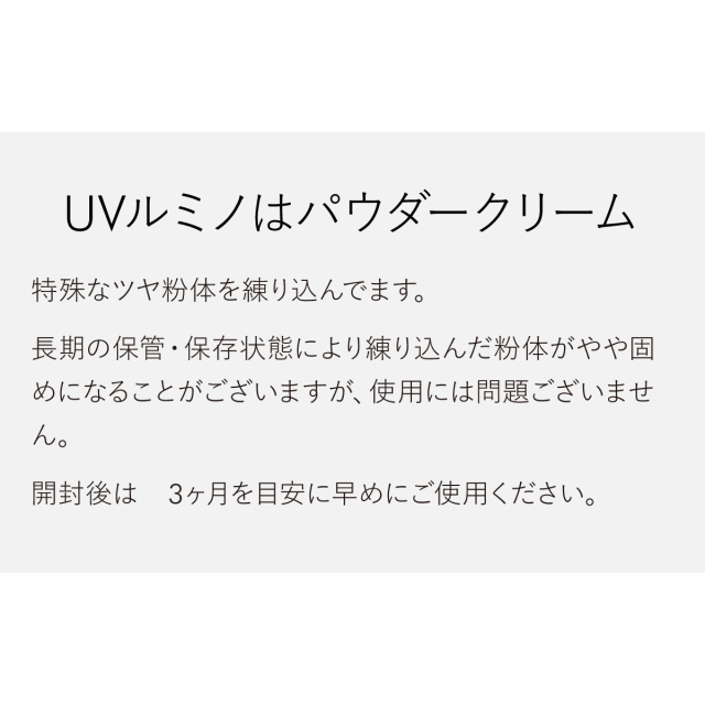 UVルミノはパウダークリーム