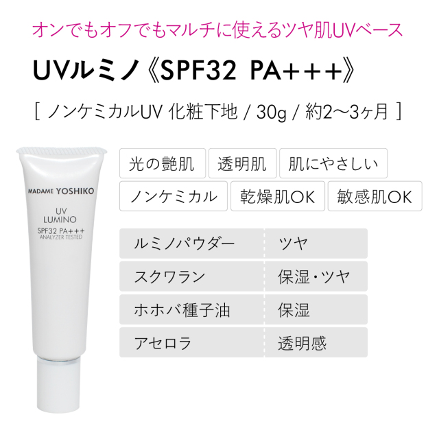 UVルミノクリーム【光まとう艶肌 日焼け止め/ツヤベース化粧下地