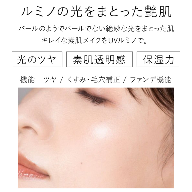 ルミノの光をまとった艶肌